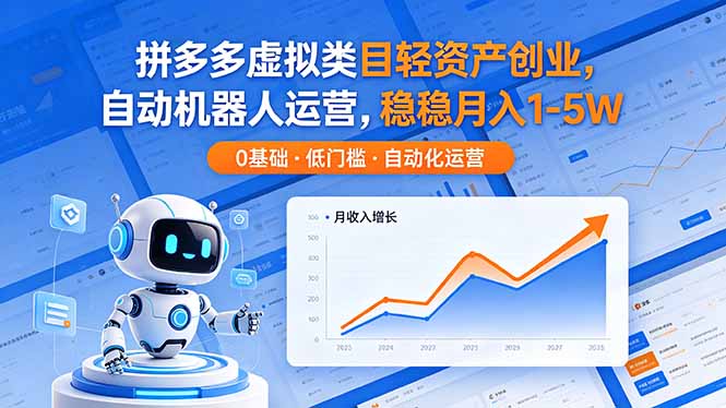 （18466期）拼多多虚拟类目轻资产创业，自动机器人运营，稳稳月入 1-5W-齐力副业