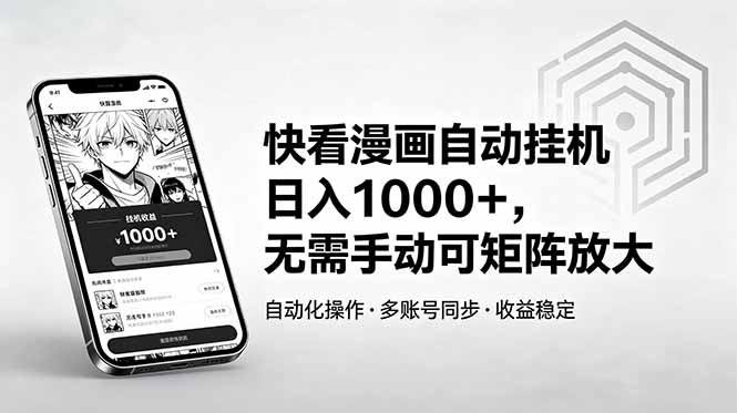 (18590期)快看漫画自动挂机日入1000+,无需手动可矩阵放大-齐力副业