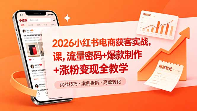 （18525期）2026小红书电商获客实战课，流量密码+爆款制作+涨粉变现全教学-齐力副业