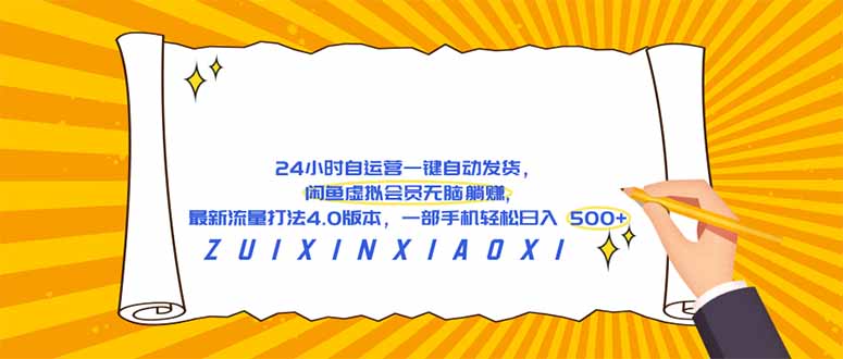 （18446期）24 小时自运营自动发货，闲鱼虚拟会员无脑躺赚, 最新流量打法4.0版本，一部手机轻松日入 500+-齐力副业