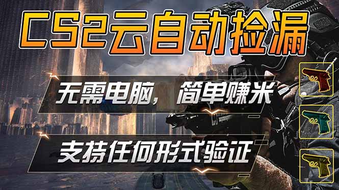 （18324期）游戏市场自动监控市场捡漏赚米，单部手机就可完成全部操作，稳定运行多年，支持任何形式验证…-知行副业网