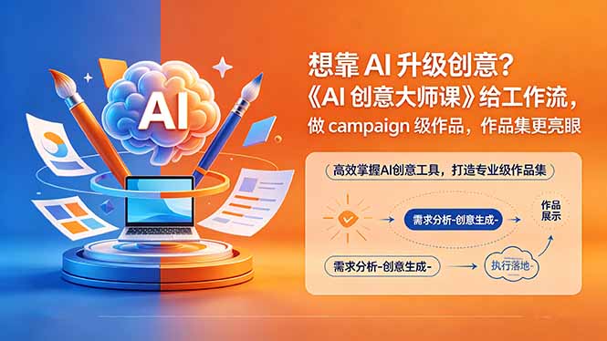 （18460期）想靠AI升级创意？《AI创意大师课》给工作流，做campaign级作品，作品集更亮眼【原创双语字幕】-齐力副业