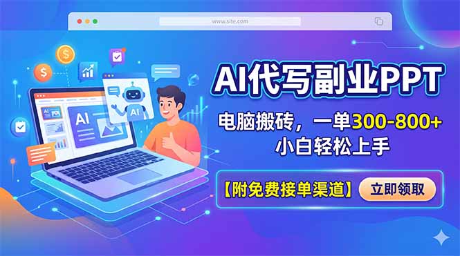 （18352期）AI代写副业PPT，电脑搬砖，一单300-800+，小白轻松上手【附免费接单渠道】-齐力副业