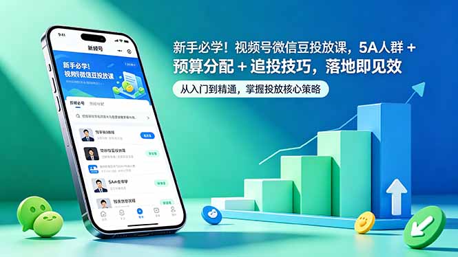 （18470期）新手必学！视频号微信豆投放课，5A 人群 + 预算分配 + 追投技巧，落地即见效-齐力副业