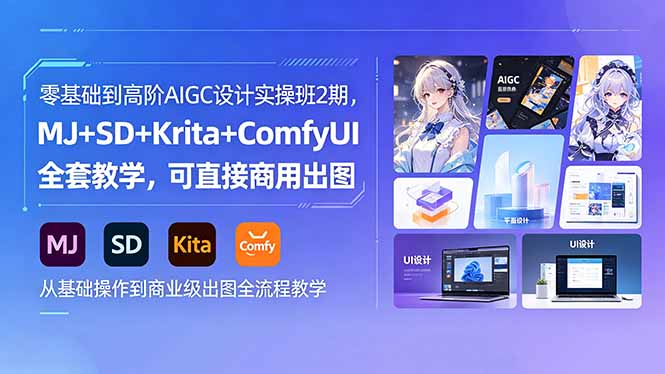 (18447期)零基础到高阶AIGC设计实操班2期,MJ+SD+Krita+ComfyUI全套教学,可直接商用出图-齐力副业