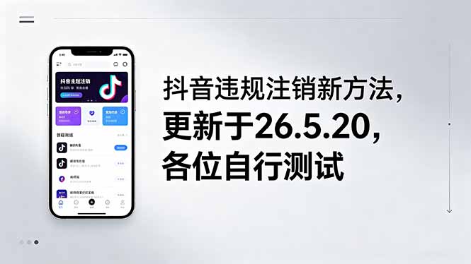 (18535期)抖音违规注销新方法,更新于26.5.20,各位自行测试-齐力副业