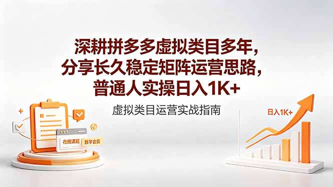 (18501期)深耕拼多多虚拟类目多年,分享长久稳定矩阵运营思路,普通人实操日入1K+-齐力副业