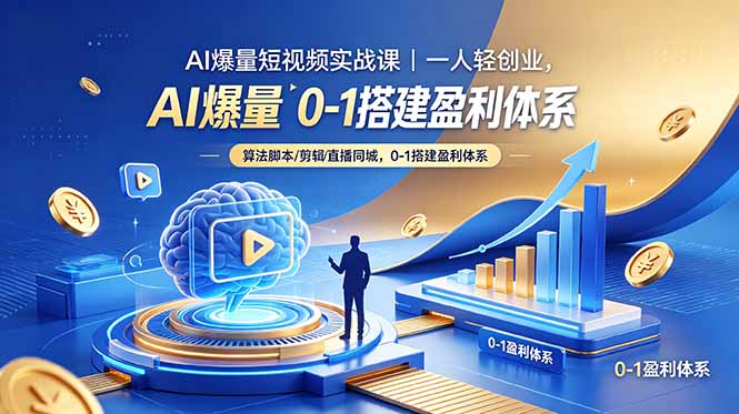 (18652期)AI爆量短视频实战课|一人轻创业,算法脚本剪辑直播同城,0-1搭建盈利体系-齐力副业
