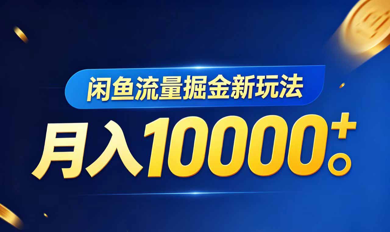 （18471期）闲鱼流量掘金虚拟资料新玩法，月入10000＋-齐力副业