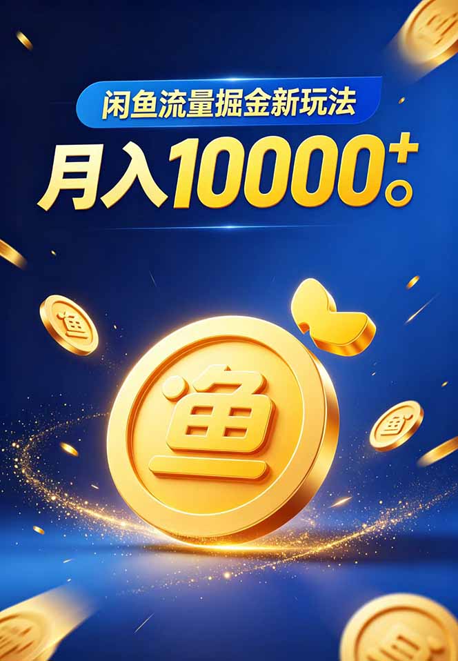 （18471期）闲鱼流量掘金虚拟资料新玩法，月入10000＋插图1