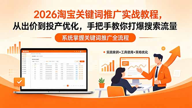 （18423期）2026淘宝关键词推广实战教程，，从出价到投产优化，手把手教你打爆搜索流量-齐力副业