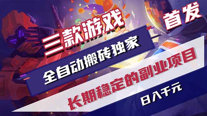 (18609期)游戏全自动打金项目,日入1000+,长久稳定持续有收益!-齐力副业