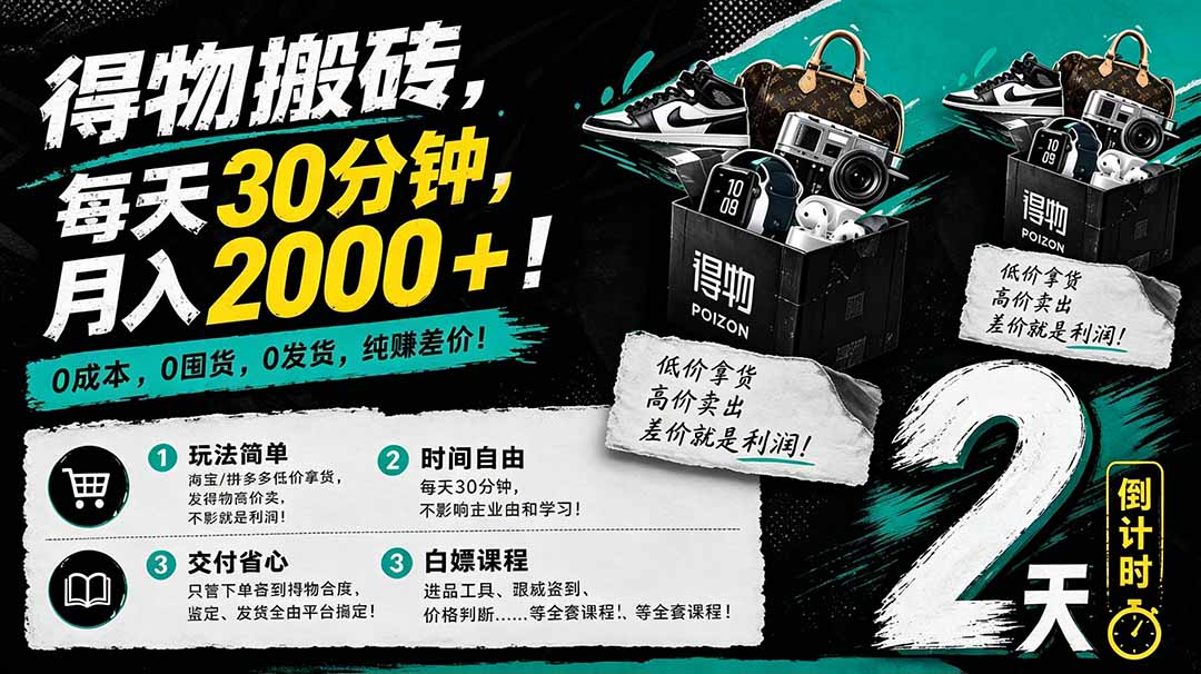 （18298期）得物搬砖，0成本起步每天30分钟，月入2000+，0成本，0囤货，0发货，纯賺差价-齐力副业