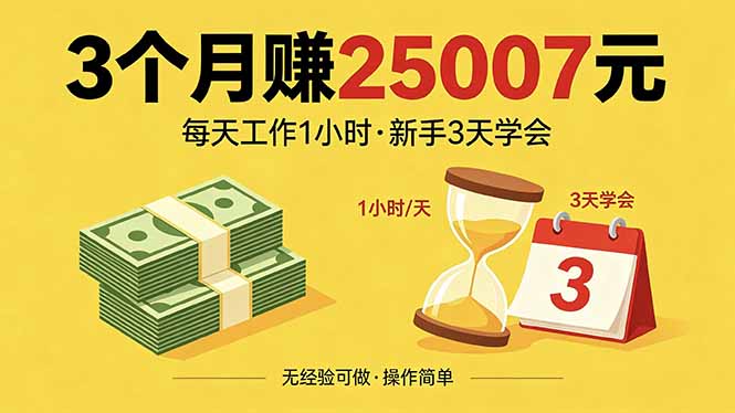 （18325期）3个月赚钱25007元，每天工作1个小时，新手3天全部学会！-齐力副业