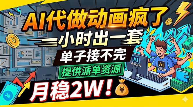 （18474期）AI代做动画疯了，一小时出一套，单子接不完，提供派单资源，月稳2W！-齐力副业