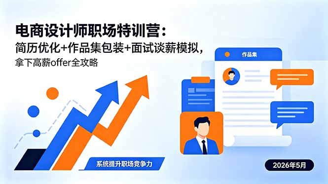 （18544期）电商设计师职场特训营：简历优化+作品集包装+面试谈薪模拟，拿下高薪offer全攻略-齐力副业