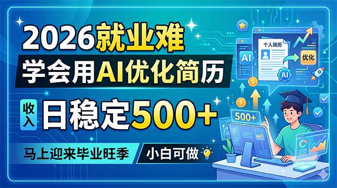 (18551期)2026就业难,学会用AI优化简历,日稳定500+,马上迎来毕业旺季,小白可做-齐力副业