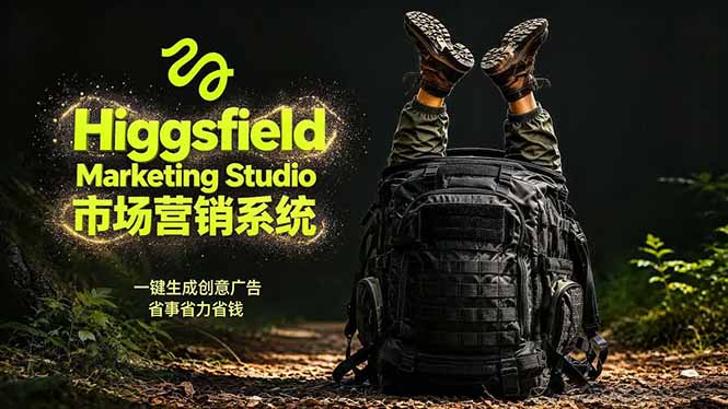 （18457期）AI广告工作流实战：从脚本到画面用Higgsfield完成，商家也能做品牌视频，省万元成本！附提示词-齐力副业