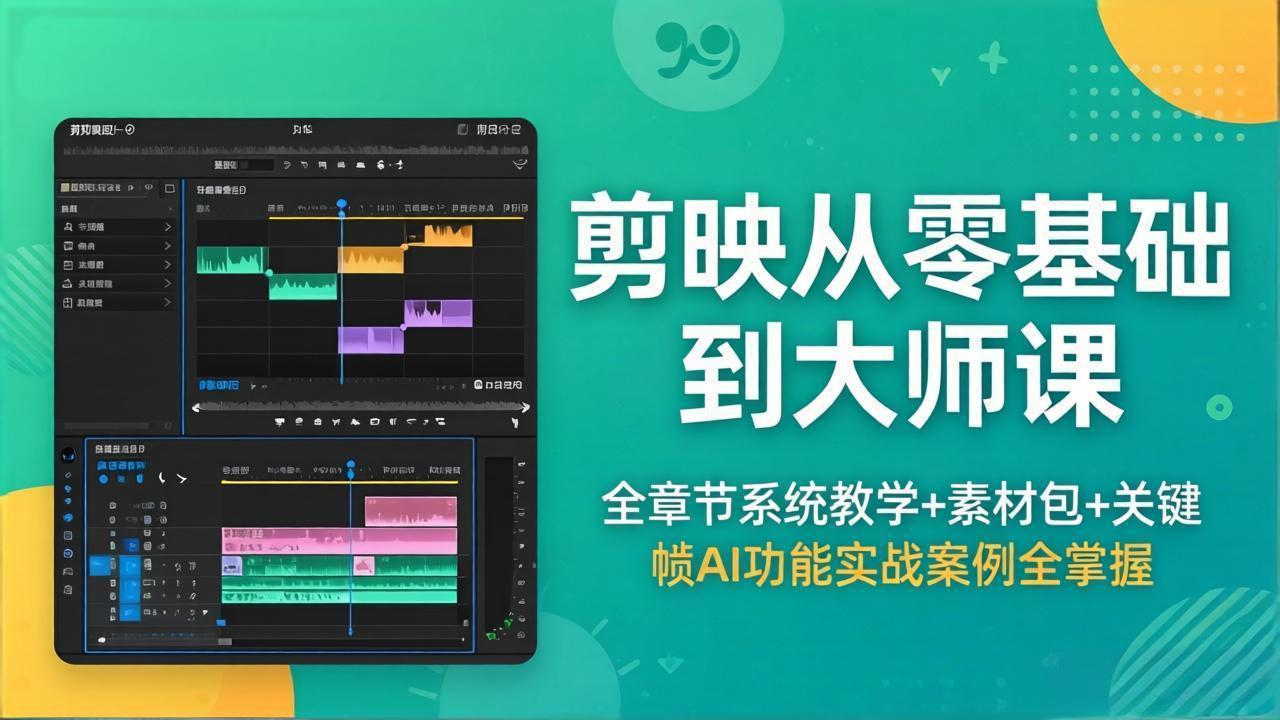 （18313期）剪映从零基础到大师课，全章节系统教学+素材包，关键帧AI功能实战案例全掌握-齐力副业