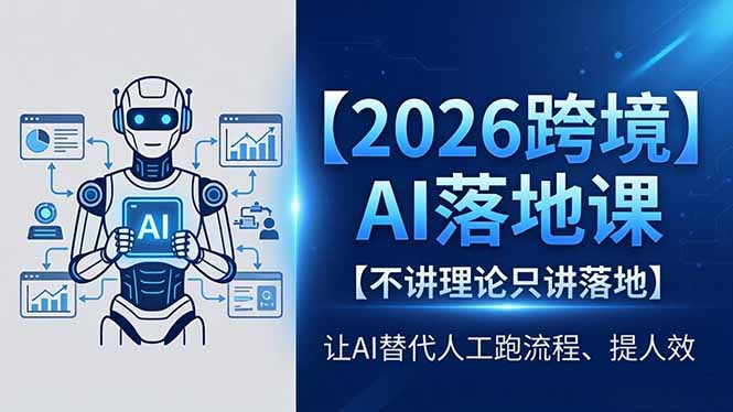 （18326期）2026跨境AI落地课，不讲理论只讲落地，让AI替代人工跑流程、提人效-齐力副业