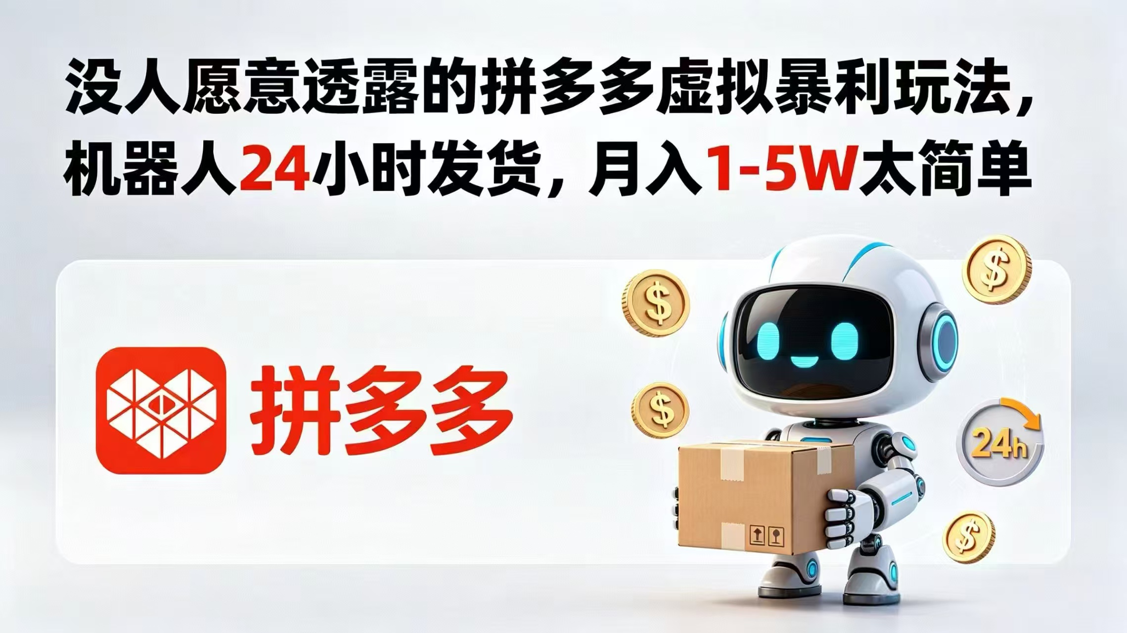 （18617期）没人愿意透露的拼多多虚拟暴利玩法，机器人 24 小时发货，月入 1-5W 太简单-齐力副业