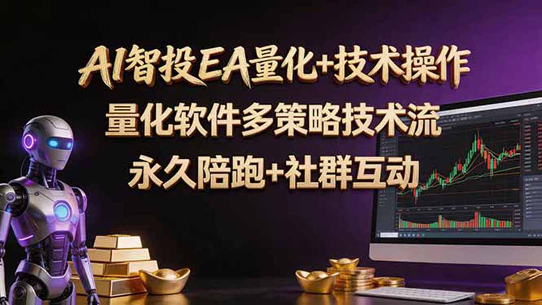 （18426期）AI智投EA量化操作技术训练营，软件自动操作，简单学习轻松上入手日入30-100U-齐力副业