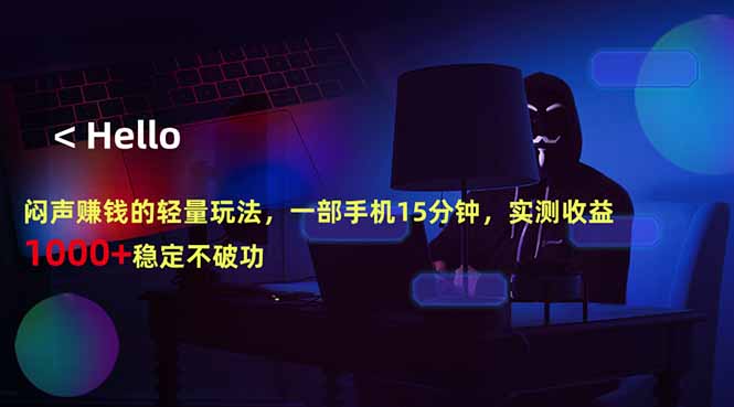 （18427期）闷声赚钱的轻量玩法，一部手机15分钟，实测收益1000+稳定不破功-齐力副业