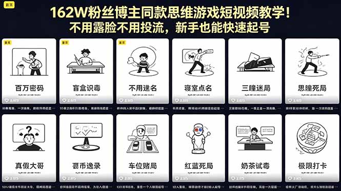 （18485期）162W粉丝博主同款思维游戏短视频教学！不用露脸不用投流，新手也能快速起号-齐力副业