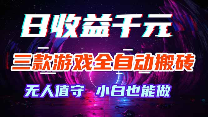 （18300期）三款游戏全自动打金玩法，绿色稳定！日入1000+！-齐力副业