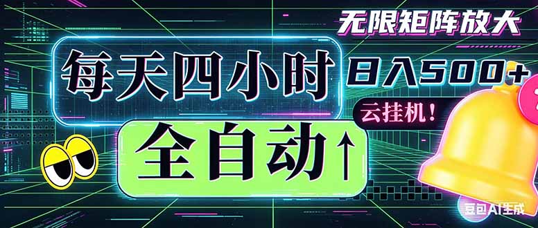 (18506期)全自动挂机 每天四小时日入500+ 可批量操作 时间自由:小时后台挂机,不耽误主业,长期稳定...-齐力副业