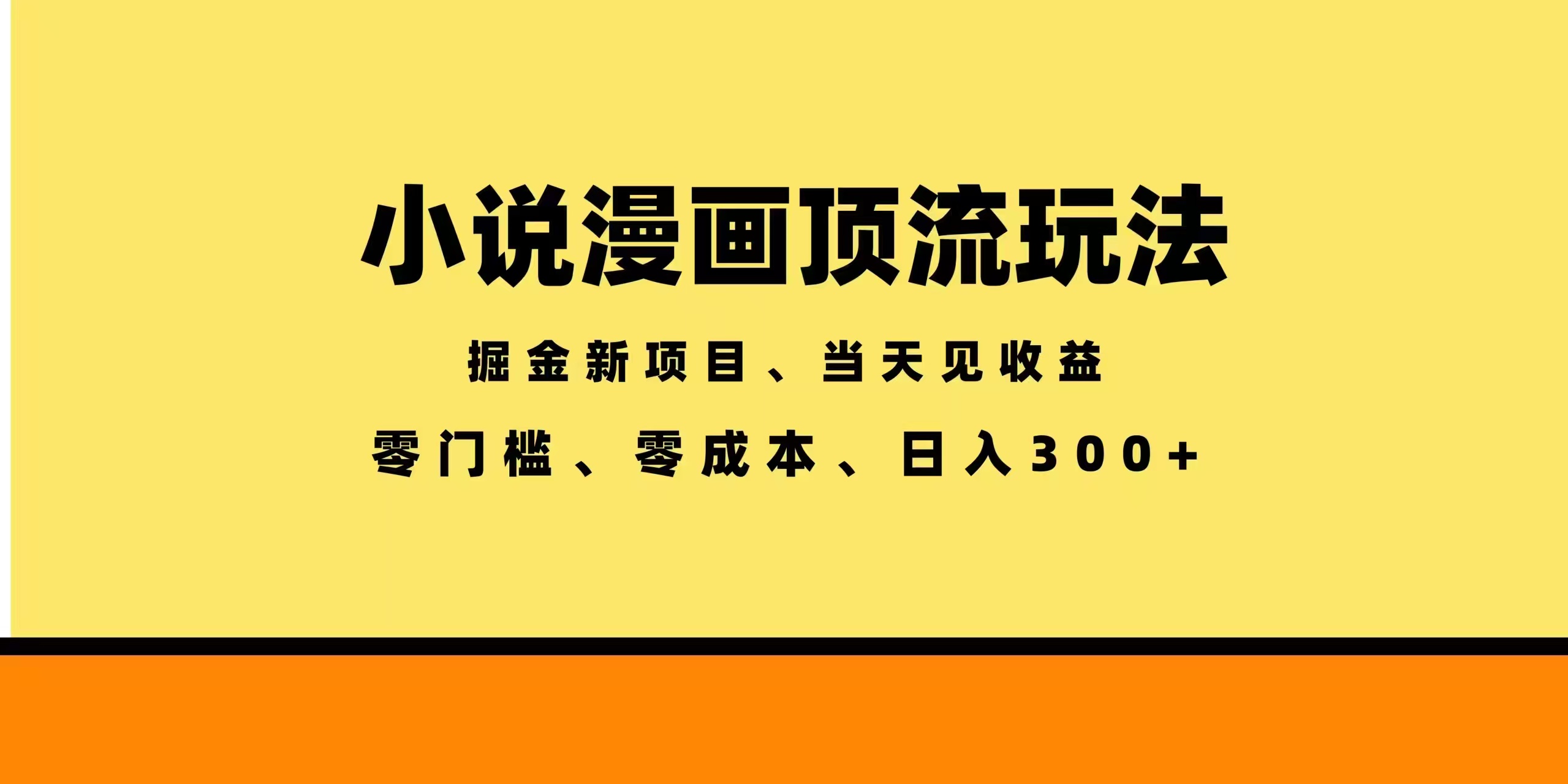 （18618期）全新漫画小说智能撸金，当天见收益，轻松日入300+-齐力副业