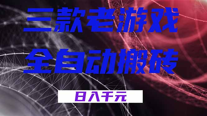 （18459期）三款游戏全自动打金，日入1000+，全天无人值守，小白轻松操作！-齐力副业