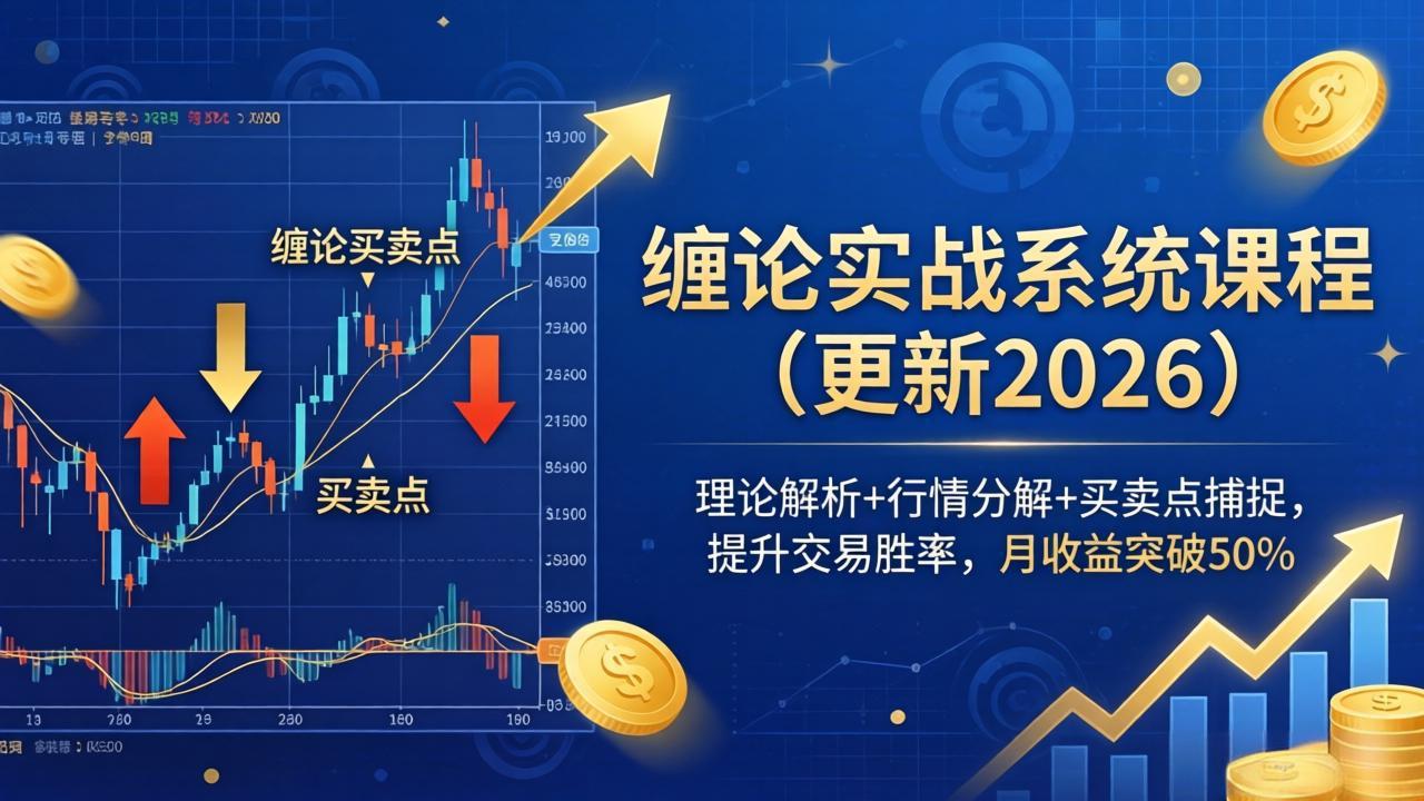 (18552期)缠论实战系统课程(更新26年5月),理论解析+行情分解+买卖点捕捉,提升交易胜率,月收益突破50%-齐力副业