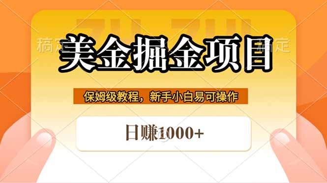 （18329期）全网首发美金掘金，真正的躺赚项目，一天1000+-齐力副业