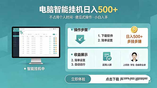 (18554期)AI全自动挂机项目,电脑端轻松运行,稳定日入500+,零门槛上手-齐力副业