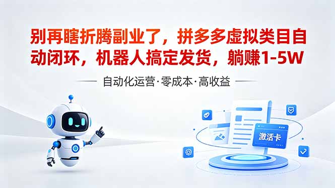 (18540期)深耕拼多多虚拟类目多年,分享长久稳定矩阵运营思路,普通人实操日入1K+-齐力副业