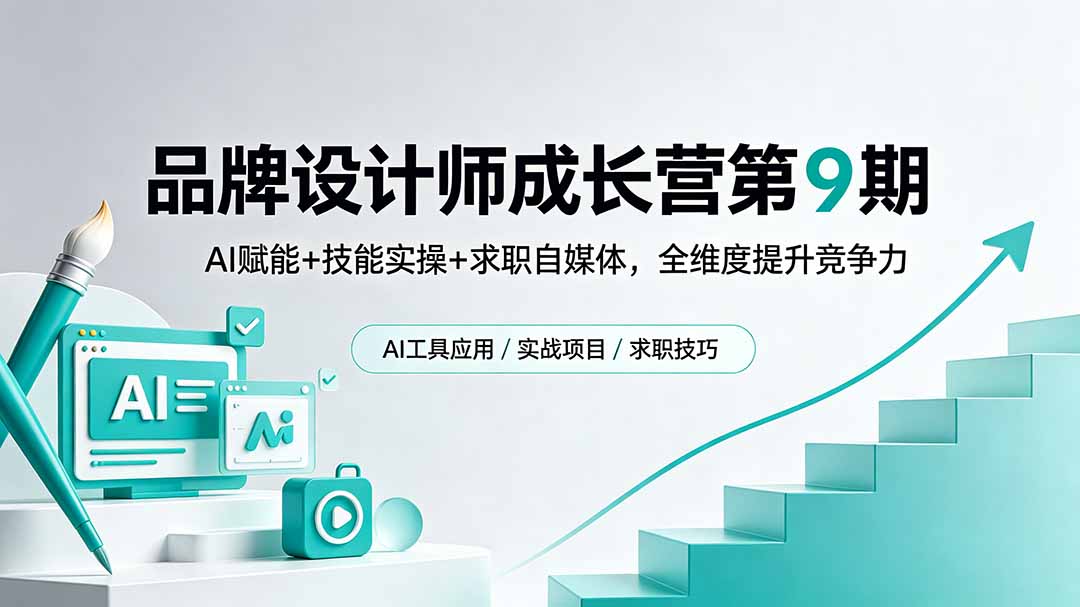 (18510期)品牌设计师成长营第9期,AI赋能+技能实操+求职自媒体,全维度提升竞争力-齐力副业