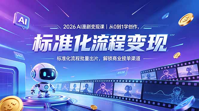 (18643期)2026AI漫剧变现课|从0到1学创作,标准化流程批量出片,解锁商业接单渠道-齐力副业