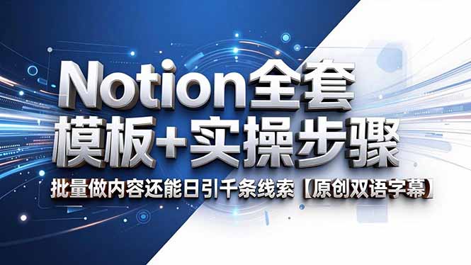 (18657期)Notion全套模板+实操步骤,批量做内容还能日引千条线索【原创双语字幕】-齐力副业