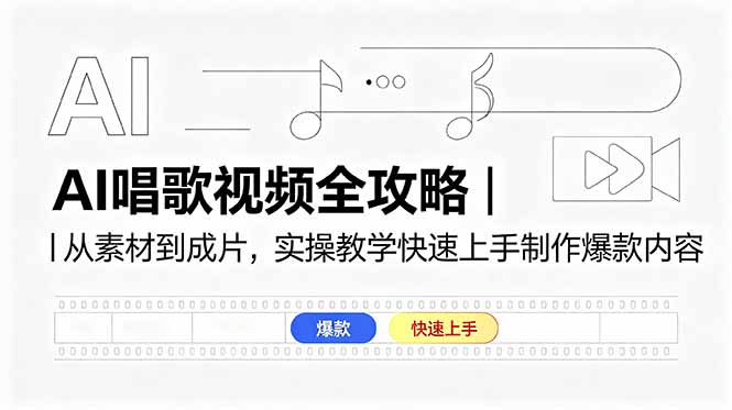 (18644期)AI唱歌视频全攻略|从素材到成片,实操教学快速上手制作爆款内容-齐力副业
