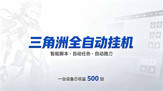 （18347期）三角洲全自动跑刀挂机项目，单账号日收15~20-知行副业网