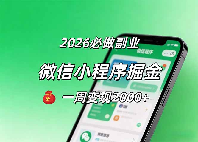 （18356期）2026微信小程序掘金，简单好上手，一周变现2000+-齐力副业