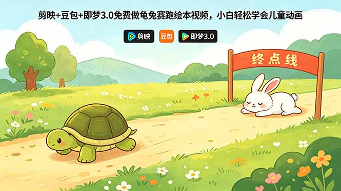 （18432期）剪映+豆包+即梦3.0免费做龟兔赛跑绘本视频，小白轻松学会儿童动画-齐力副业
