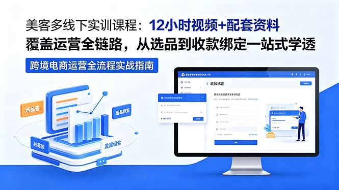 (18531期)美客多线下实训课程:12小时视频+配套资料覆盖运营全链路,从选品到收款绑定一站式学透-齐力副业