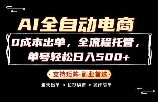 （18348期）0成本出单，全流程托管，单日轻松日入500+-知行副业网