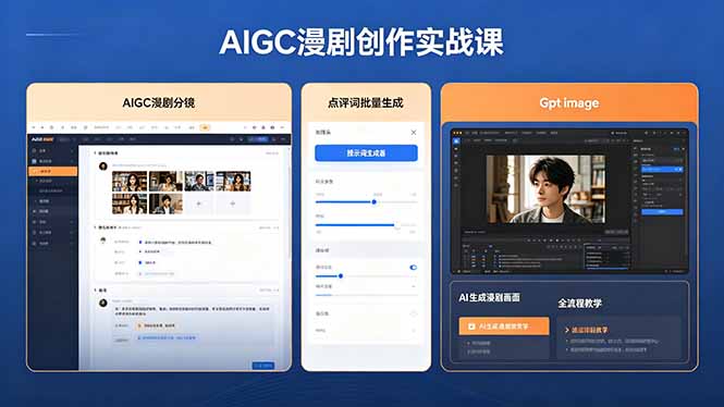 （18435期）AIGC漫剧创作实战课，提示词批量生成分镜剧本，Gpt image+维洛全流程教学助你AI变现-齐力副业
