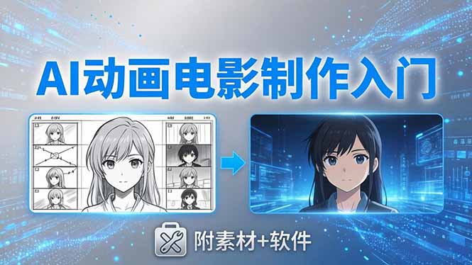 （18304期）AI动画电影制作实战：豆包+即梦+Vidu+MINIMAX，从脚本到成片零基础入门(附素材+软件)-齐力副业