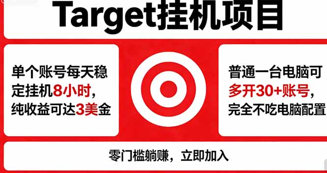 （18305期）海外平台Target，正规运营商合作、技术兜底长期稳定、防风控、任务不断档、收益透明、灵活提...-齐力副业
