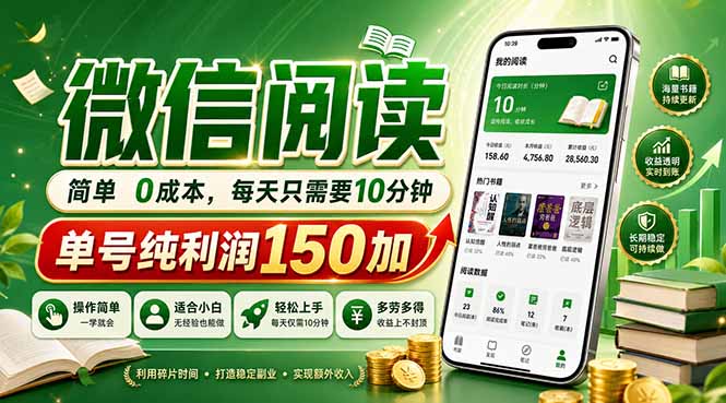 （18372期）最新微信阅读，每日10分钟，单号利润150+，可批量放大操作，简单0成本-齐力副业