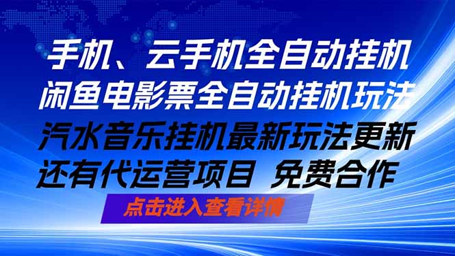 （18357期）ai手机全自动挂机，汽水音乐人最新挂机玩法，闲鱼电影票全自动，任选其一，月入过万不是梦-齐力副业